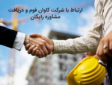 تماس با کاوان فوم - 1 تماس با کاوان فوم - 1
