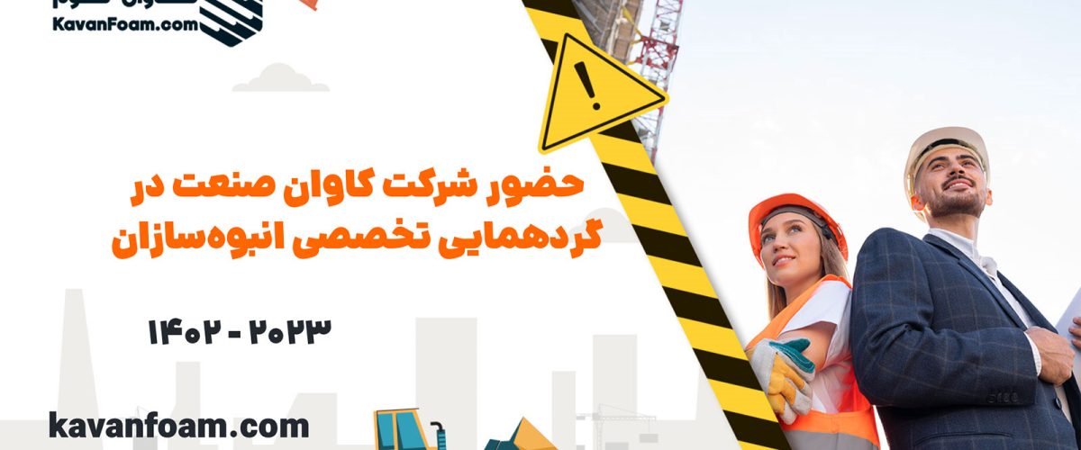 حضور کاوان صنعت در گردهمایی تخصصی انبوهسازان خرداد 1402 - 1 حضور کاوان صنعت در گردهمایی تخصصی انبوهسازان خرداد 1402