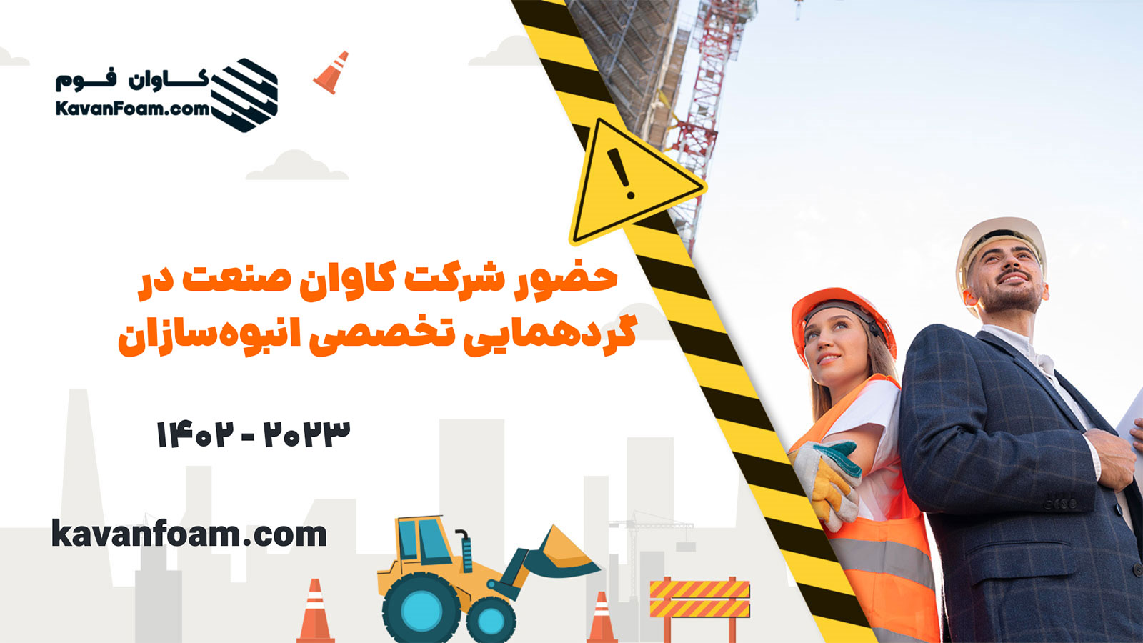 حضور کاوان صنعت در گردهمایی تخصصی انبوه‌سازان خرداد 1402